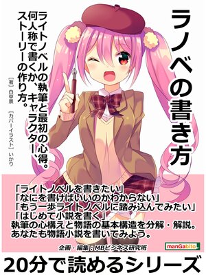 cover image of ラノベの書き方。ライトノベルの執筆と最初の心得。何人称で書くか、キャラクター、ストーリーの作り方。20分で読めるシリーズ